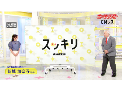 【カーネクスト】日本テレビ「スッキリ」とコラボ。期間限定でインフォマーシャルを放送
