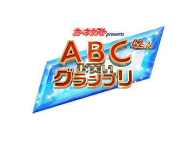 株式会社ラグザス・クリエイトが運営している「カーネクスト」が、第42回「ABCお笑いグランプリ」に開催史上初の冠スポンサー就任