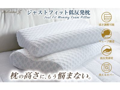 『MyComfort（マイコンフォート）』シリーズ最高傑作の「ジャストフィット低反発枕」が累計販売個数5万個を突破！