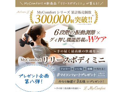 MyComfort（マイコンフォート）公式SNS累計フォロワー数6500人突破！お好きな商品が抽選で当たる、Instagram・Twitterプレゼントキャンペーンを実施中！