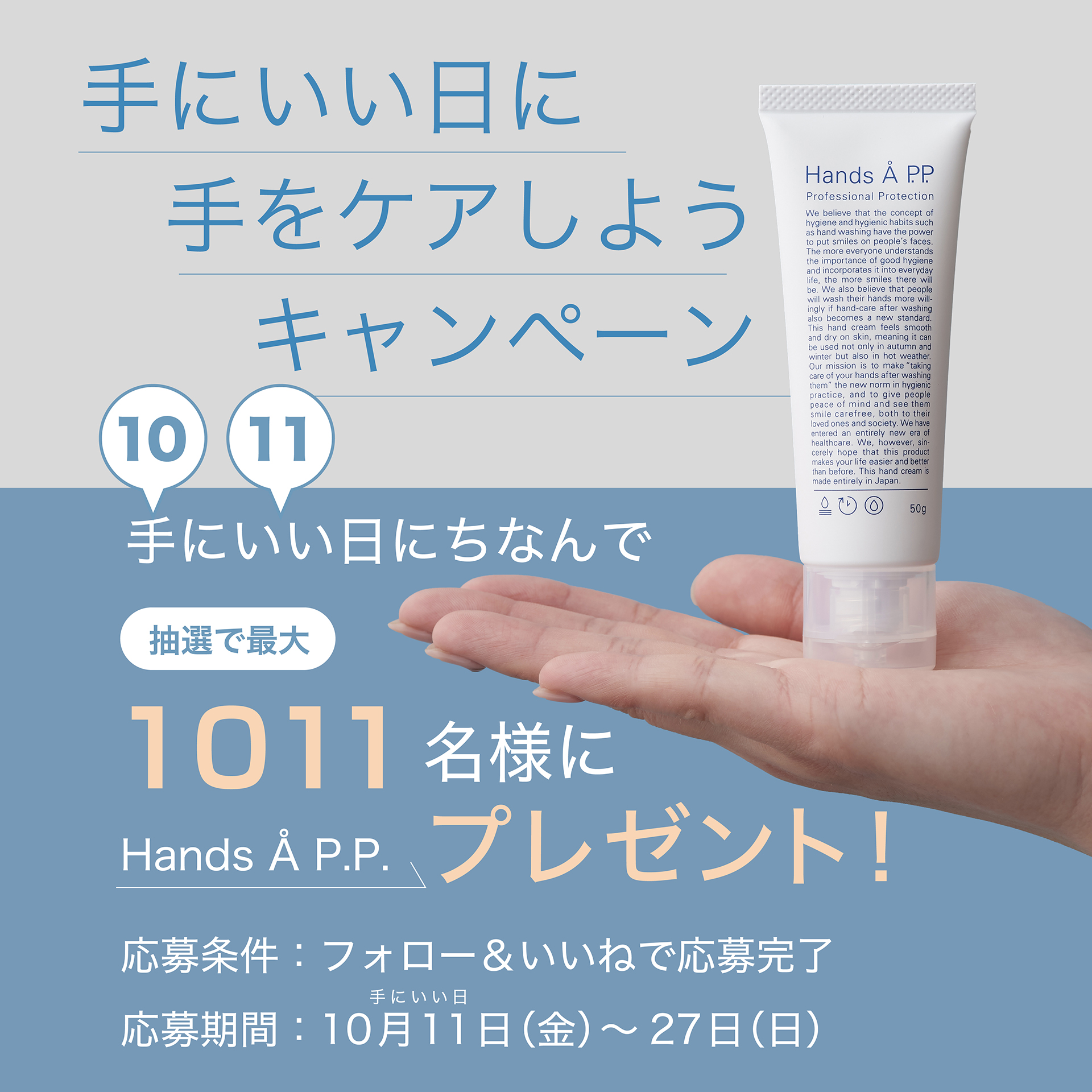 10月11日のハンドケアの日＜手(10)にいい(11)日＞を記念して被膜形成型ハンドクリーム「Hands A P.P.」を最大 1,011個プレゼント！