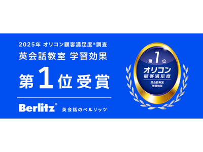 「英会話のベルリッツ」2025年 オリコン顧客満足度(R)調査「英会話教室 学習効果」で第1位を受賞