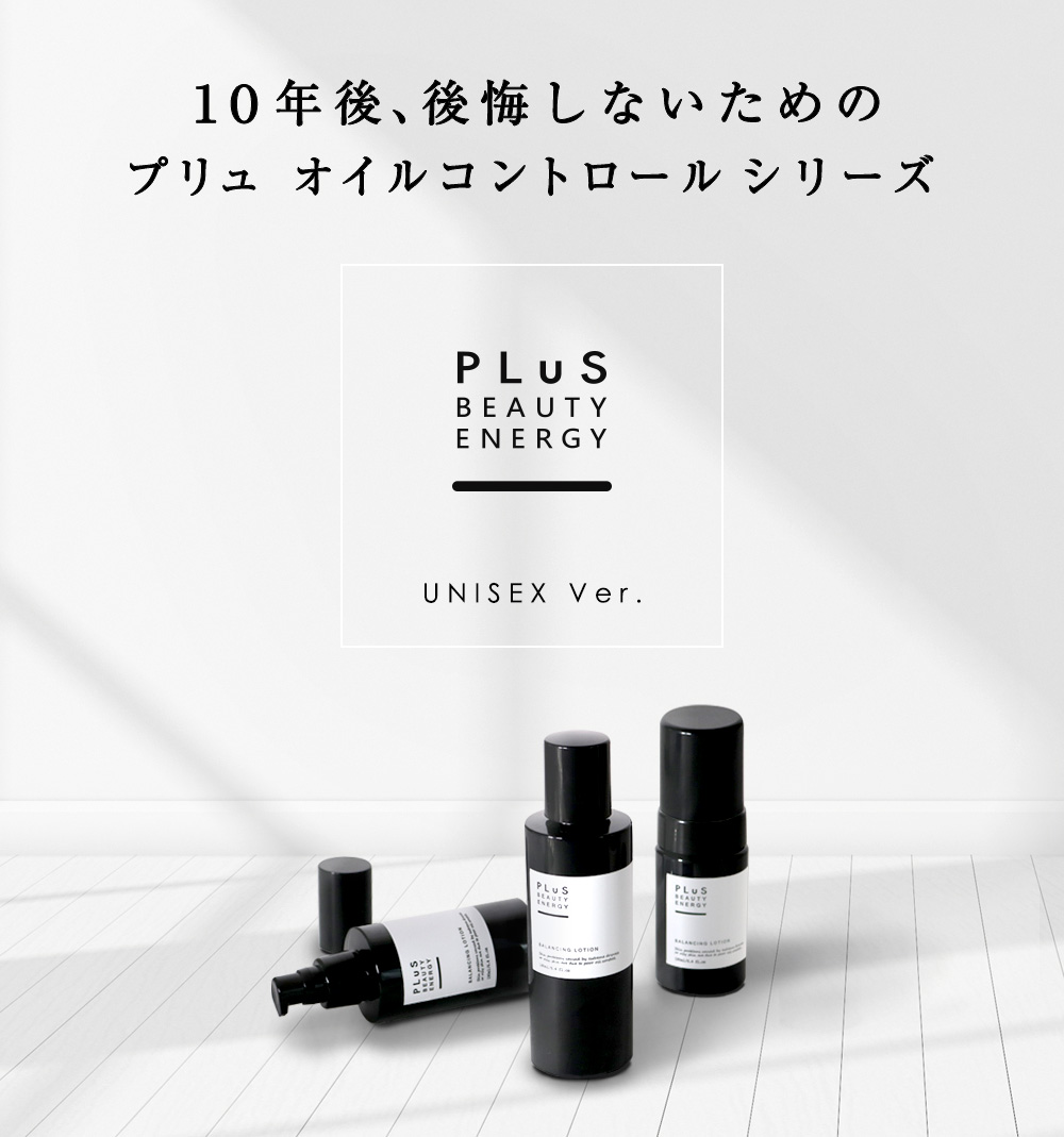 初のUNISEXコスメ。楽天ベストコスメ受賞ブランド「プリュ」の新シリーズ『オイルコントロールシリーズ』が8月1日より発売！