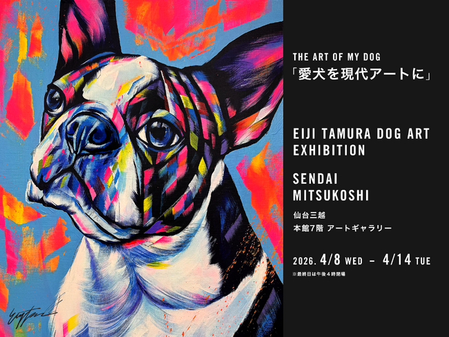 プレスリリース「「あなたの愛犬を現代アートに！」仙台三越にて、4月8日（水）より「愛犬たちを色鮮やかに描く EIJI TAMURA DOG ART」オーダーイベント開催！特別な愛犬を永遠のアートに。」のイメージ画像