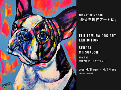 「あなたの愛犬を現代アートに！」仙台三越にて、4月8日（水）より「愛犬たちを色鮮やかに描く EIJI TAMURA DOG ART」オーダーイベント開催！特別な愛犬を永遠のアートに。