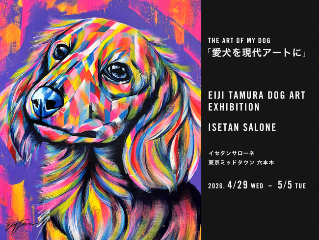 プレスリリース「「あなたの愛犬を現代アートに！」ISETAN SALONE（イセタンサローネ 六本木）にて、4月29日（水）より「愛犬を色鮮やかに描く EIJI TAMURA DOG ART」オーダーイベント開催！」のイメージ画像