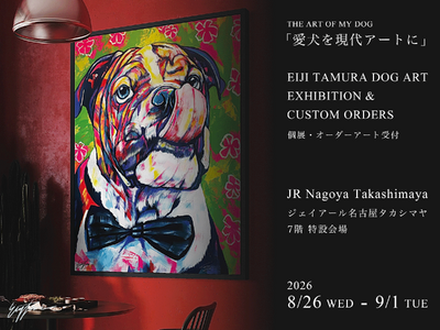 「あなたの愛犬を現代アートに！」ジェイアール名古屋タカシマヤ 7階 特設会場にて、8月26日（水）より「愛犬を色鮮やかに描く EIJI TAMURA DOG ART」個展・オーダーアートイベント開催