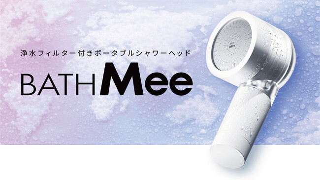 【天馬】海外旅行・出張先の“水質不安”に。浄水フィルター付きポータブルシャワーヘッド「BATHMee」新発売