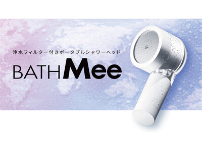 【天馬】海外旅行・出張先の“水質不安”に。浄水フィルター付きポータブルシャワーヘッド「BATHMee」新発売