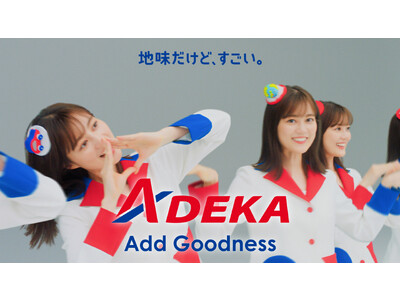 【ＡＤＥＫＡ】テレビCM「素財姫（ＡＤＥＫＡダンス）篇」を年末年始に放映します！