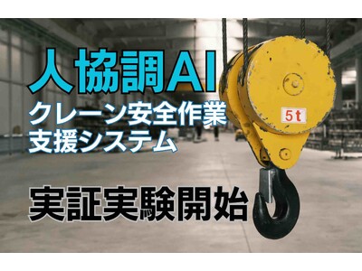 人協調AIクレーン安全作業支援システムの実証実験を開始