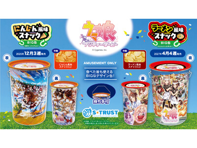 『ウマ娘 プリティーダービー』のデザイン缶が登場！ゲーム内のキービジュアルを使用したBIG缶の中にはサクサクのスナック菓子入り！プライズ限定で2026年12月、2027年4月に順次登場！