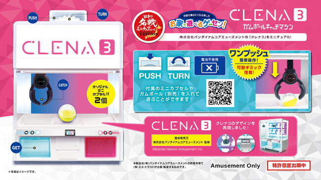 お家で遊べる！飾れる！ゲームセンターシリーズ第ニ弾 “クレナ3ガムボールキャッチマシン”をアミューズメント施設限定で4月に発売！