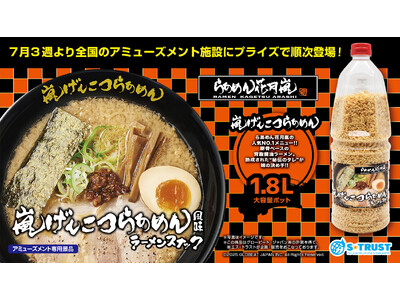 「らあめん花月嵐」監修！嵐げんこつらあめん風味ラーメンスナック入りのポットが7月3週より全国のアミューズメント施設にプライズで順次登場！