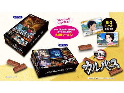 名場面カルパスシリーズに『劇場版「鬼滅の刃」無限城編 第一章 猗窩座再来 』のカットが初登場！カルパスマルチBOXがアミューズメント施設・オンラインクレーンゲームにて11月に投入開始！