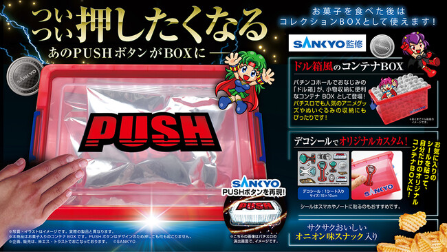 SANKYOの“PUSHボタン”が、まさかのコンテナBOX化！ホールでおなじみの“ドル箱”をリアルに再現！お菓子＆オリジナルデコシール付で、5月4週より全国のアミューズメント施設に登場！