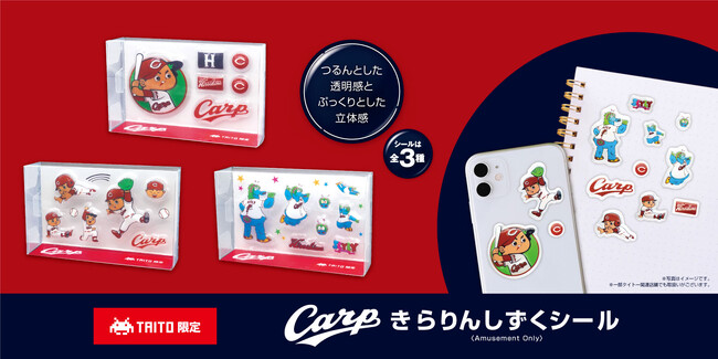 広島地区のタイトーステーション店舗限定「広島東洋カープ」デザイン！ぷっくりとした立体感のある「きらりんしずくシール」が8月第5週より登場！