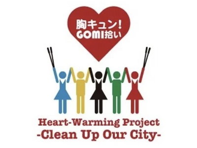 全国がつながるゴミ拾いイベント！胸キュン！GOMI拾い第95回目を開催いたします。