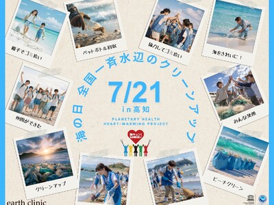 7/21(月・祝)「胸キュン!GOMI拾い」海の日スペシャル in 高知+オンライン