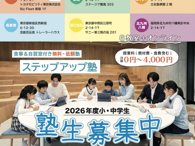 2026年4月11日開催 「学びの機会格差解消を目指す「ステップアップ塾 東新宿教室」開塾式のご案内」