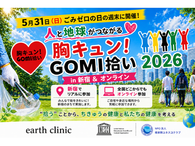 5月31日「ごみゼロの日（5/30）の週末に開催！人と地球がつながる「胸キュン！GOMI拾い 2026」...