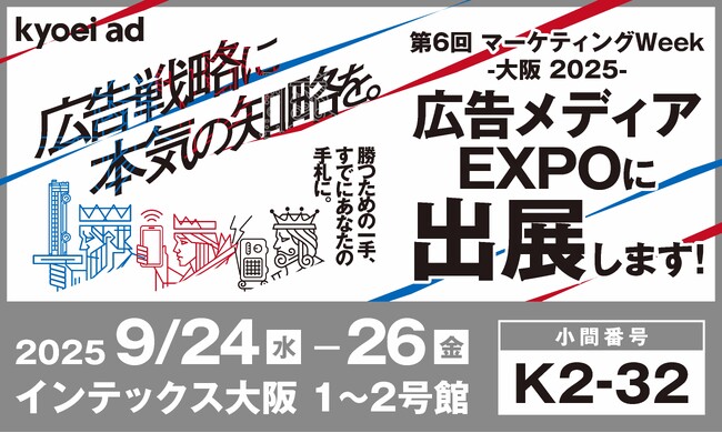 【第6回マーケティングWeek-大阪2025-】『広告メディアEXPO』に出展します！