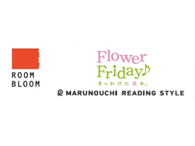 ROOMBLOOM」×「Flower Friday」×「リーディングスタイル」コラボレーション展示＆イベント開催
