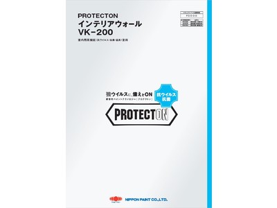 新発売、PROTECTONシリーズ第2弾「PROTECTONインテリアウォールVK-200」