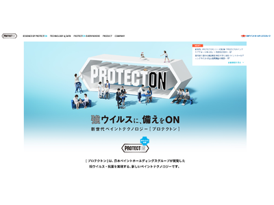 抗ウイルス・抗菌機能を備えたペイントテクノロジーブランド「PROTECTON」ブランドサイトを本日公開