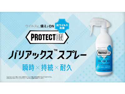 抗ウイルス・抗菌スプレー「PROTECTON(R)バリアックス(TM)スプレー」の