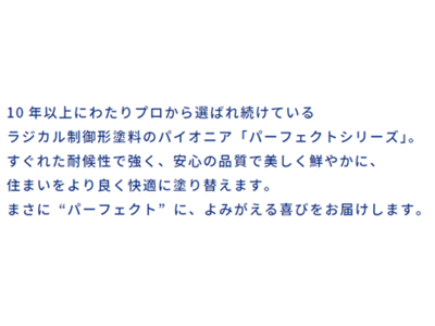 建築用分野の主力製品「ニッペパーフェクトシリーズ」ブランドリニューアルのお知らせ