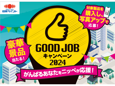 「GOOD JOBキャンペーン2024」開催