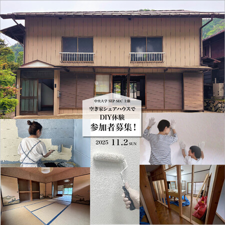 中央大学商学部SEP空き家活用班×ニッペホームプロダクツ丹波山村にて空き家再生DIYイベント開催！