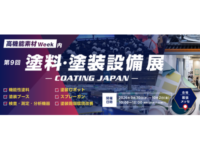 「第9回 塗料・塗装設備展」出展のお知らせ