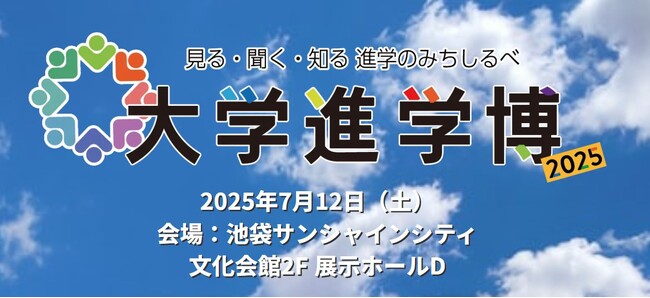 SAK University東京イノベーションキャンパス、「大学進学博2025 池袋会場」に初出展！英国国立大学提携の最先端IT×AI教育を紹介