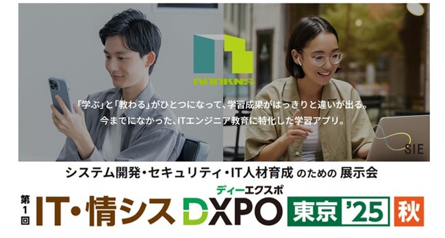 【エスアイイー】IT/DX人材育成を強力サポート！eラーニングサービス『BOOKNS』『BOOKNS FRAME』を「IT・情シスDXPO’25」に出展