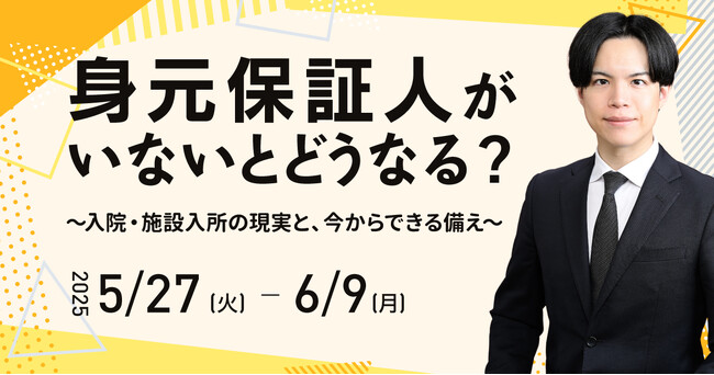【“おひとり様”で今後にご不安のある方必見】身元保証から生前の相続対策まで。老後の不安を安心に変える、無料オンラインセミナー開催中
