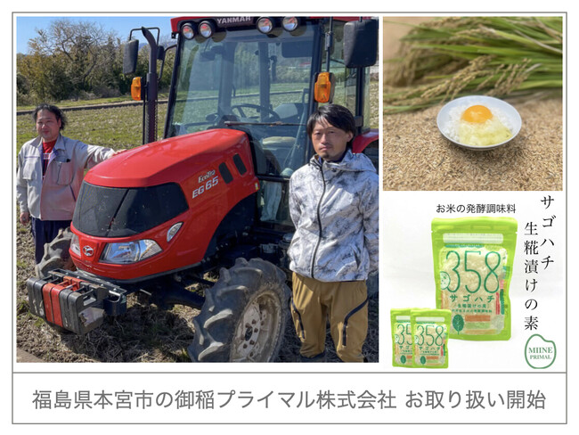 採れたての美味しさをそのままに～株式会社クリアストーンが福島県本宮市『御稲プライマル株式会社』様の産地直送米を楽天で販売開始！健康志向の方々へ鮮度と安全にこだわった福島の高品質国産米を食卓へ！！