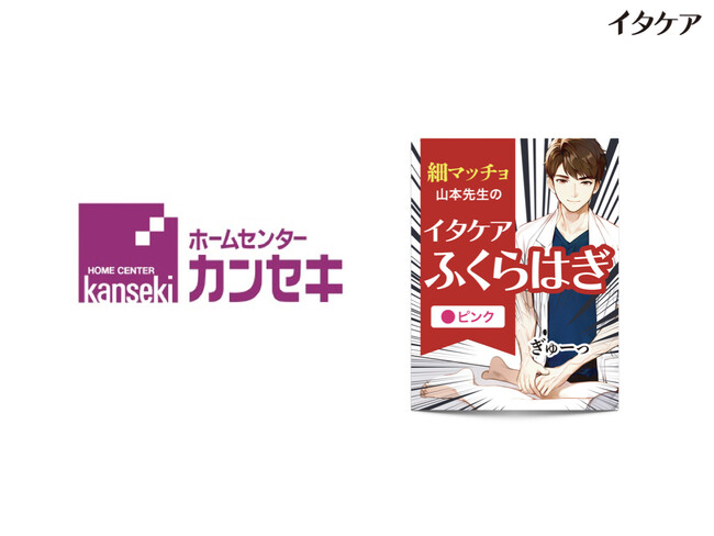 カンセキ25店舗でついに取り扱い開始！『イタケアふくらはぎ』が順次販売スタート！イタ気持ちいぃ～～を店頭で体験しよう！