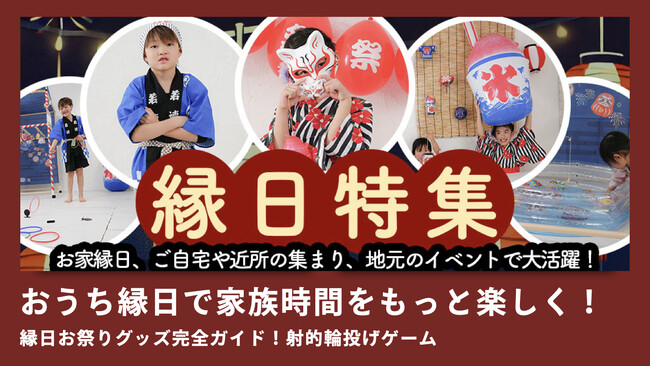 2025年夏のトレンド「おうち縁日」が家族レジャーの主役に！楽天で特集ページで公開*＼スタッフ厳選おうち縁日グッズ～ベスト５を発表／*