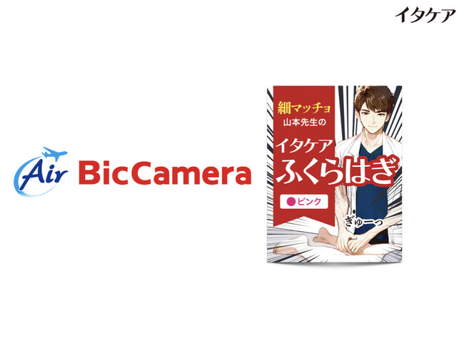 『イタケアふくらはぎ』の取扱い店舗が続々拡大中！「ビックカメラ・ドットコム」およびAir BicCamera一部店舗で取り扱い開始