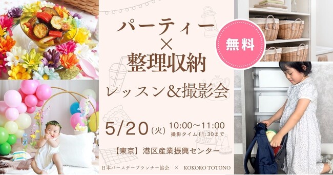 【ママたちの声から生まれたイベント】整理収納×パーティーのプロが届ける“心が整うひととき” 5/20 港区で開催