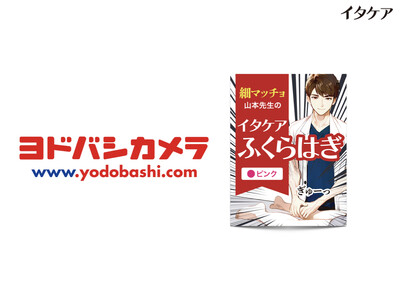 『イタケアふくらはぎ』の取扱い店舗が続々拡大中！「ヨドバシカメラ マルチメディア梅田」で取り扱い開始