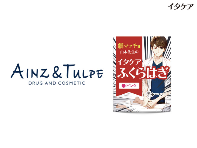 『イタケアふくらはぎ』の取扱いがさらに拡大中！「アインズ＆トルぺ」で発売を開始！