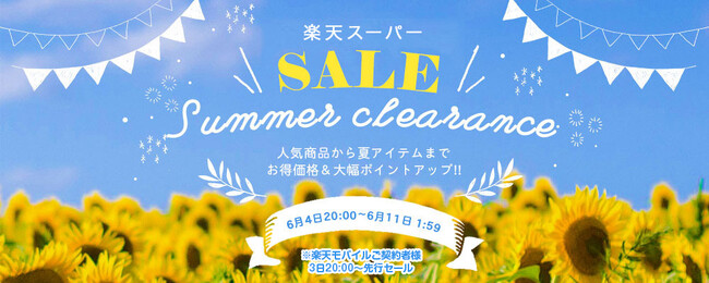【楽天スーパーSALE開催】クリアストーン公式 for BBは最大50％オフ＋『抽選で最大100％ポイント還元キャンペーン』もあわせて開催！ 6月4日(水) 20:00スタート！