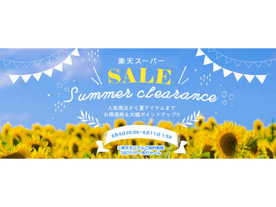 【楽天スーパーSALE開催】クリアストーン公式 for BBは最大50％オフ＋『抽選で最大100％ポイント還元キャンペーン』もあわせて開催！ 6月4日(水) 20:00スタート！