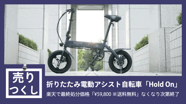 ［40%OFF］売りつくしセール！「大人気！折りたたみ電動アシスト自転車Hold On」が定価98,890円のところ～楽天で「￥59,800 ※送料無料」在庫がなくなり次第セール終了！！