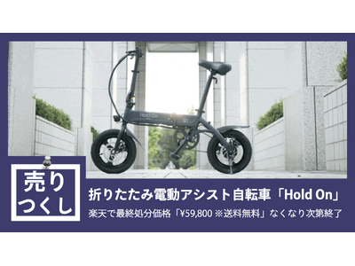 ［40%OFF］売りつくしセール！「大人気！折りたたみ電動アシスト自転車Hold On」が定価98,890円のところ～楽天で「￥59,800 ※送料無料」在庫がなくなり次第セール終了！！