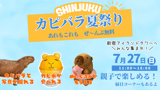 7月27日(日) SHINJUKU カピバラ夏祭りが１日限定で開催！あれもこれもぜ～んぶ無料！もふもふに包まれる癒しの1日に～＼新宿アイランドタワー・B1パティオ広場へみんなで集まれ／