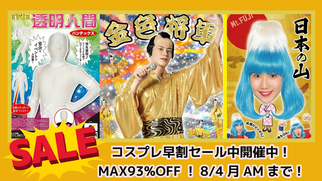 楽天限定「コスプレ早割セール」開催中！『コスチューム930商品が最大93%OFF！』8月4日（月）午前まで～クリアストーンでハロウィンの準備をお得に先取ろう！
